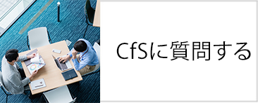 CSRに相談する